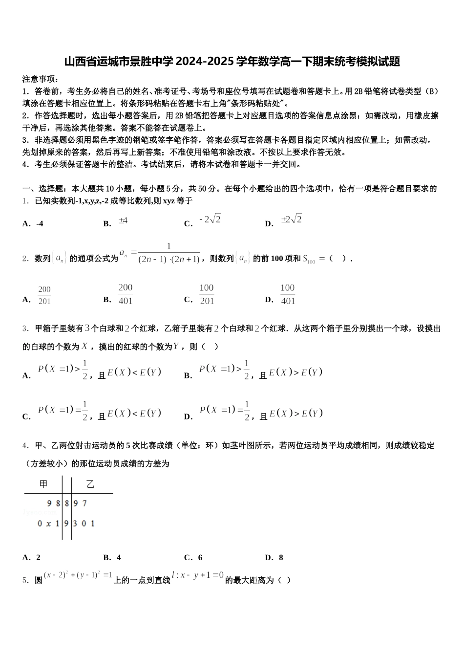 山西省运城市景胜中学2024-2025学年数学高一下期末统考模拟试题含解析_第1页