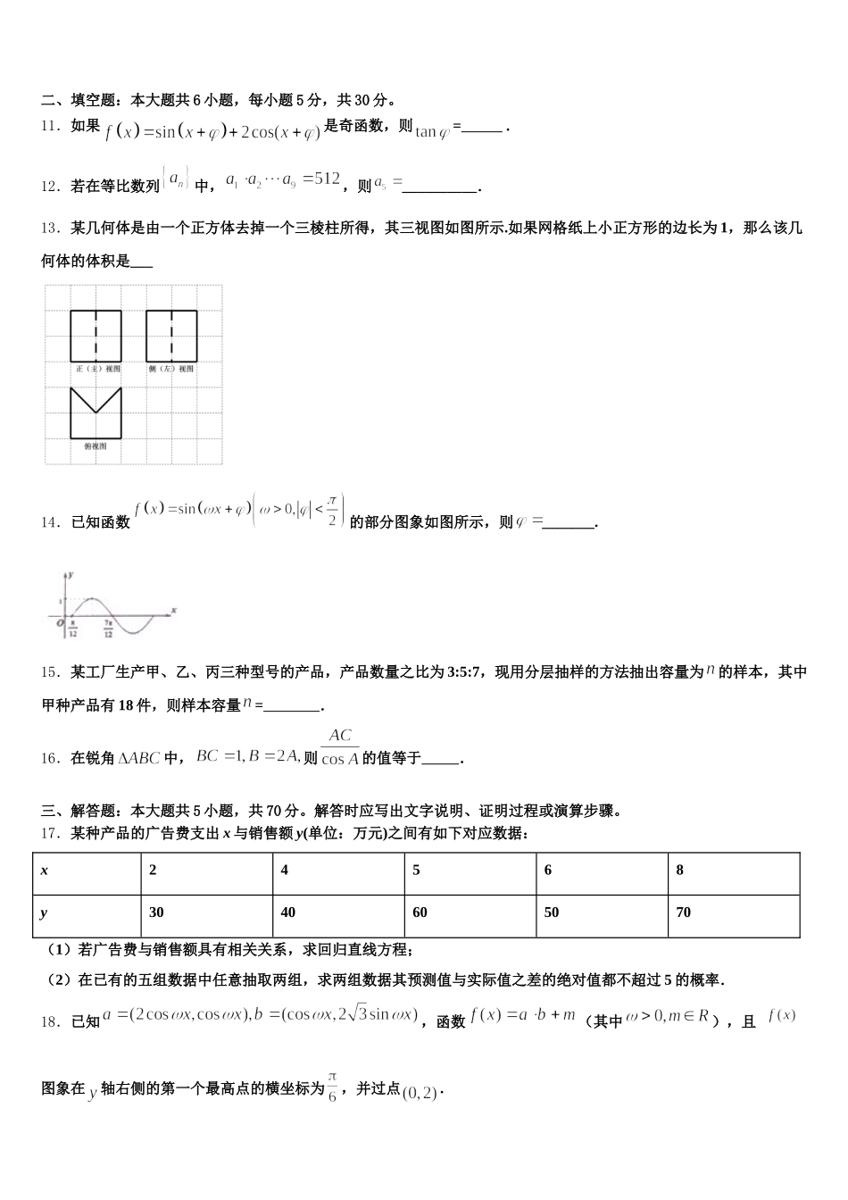 山西省运城市景胜中学2024-2025学年数学高一下期末统考模拟试题含解析_第3页