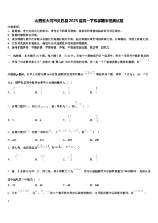 山西省大同市灵丘县2025届高一下数学期末经典试题含解析