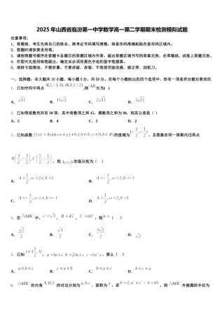 2025年山西省临汾第一中学数学高一第二学期期末检测模拟试题含解析