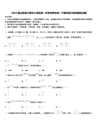 2025届山西省太原市小店区第一中学校数学高一下期末复习检测模拟试题含解析