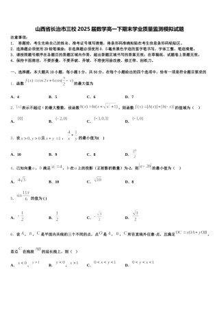 山西省长治市三校2025届数学高一下期末学业质量监测模拟试题含解析