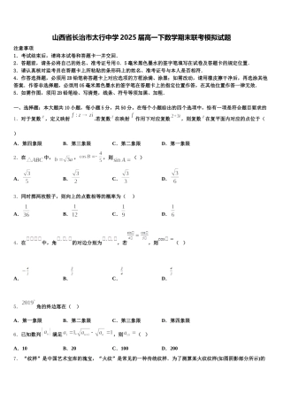 山西省长治市太行中学2025届高一下数学期末联考模拟试题含解析
