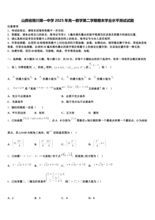 山西省陵川第一中学2025年高一数学第二学期期末学业水平测试试题含解析