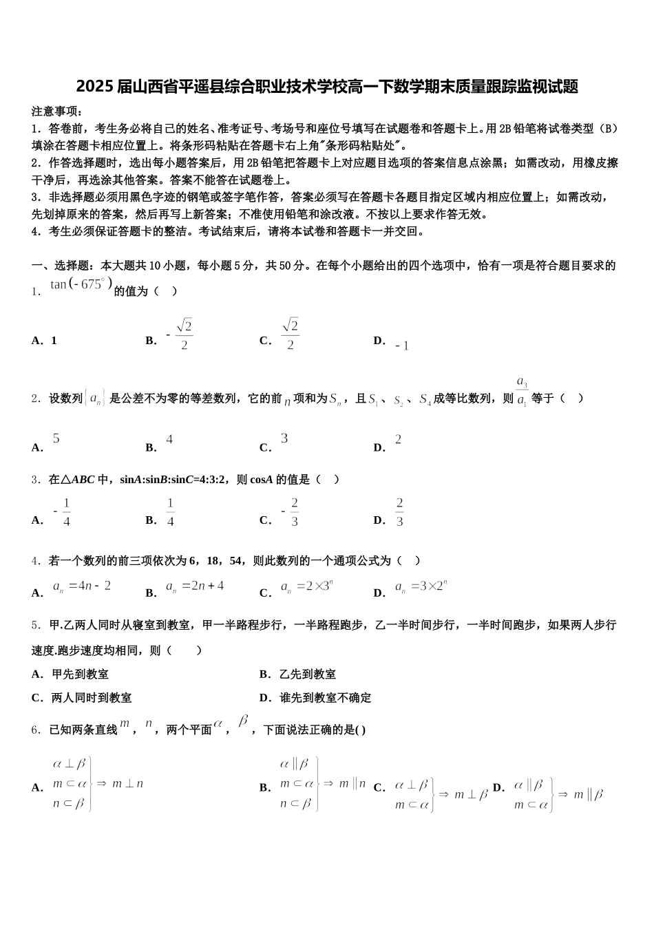 2025届山西省平遥县综合职业技术学校高一下数学期末质量跟踪监视试题含解析_第1页