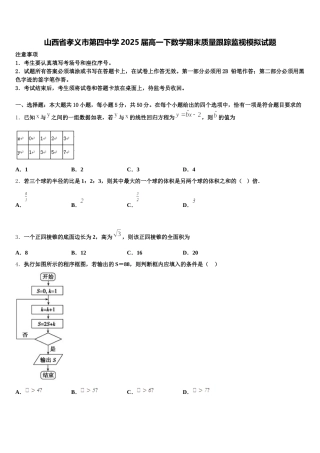 山西省孝义市第四中学2025届高一下数学期末质量跟踪监视模拟试题含解析