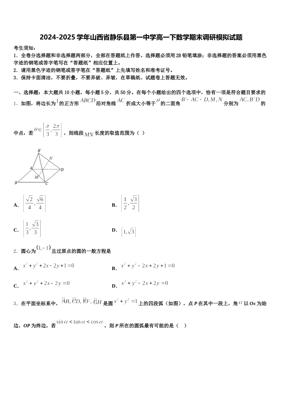2024-2025学年山西省静乐县第一中学高一下数学期末调研模拟试题含解析_第1页