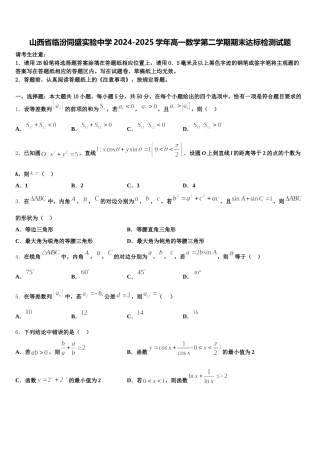 山西省临汾同盛实验中学2024-2025学年高一数学第二学期期末达标检测试题含解析