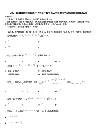 2025届山西省灵丘县第一中学高一数学第二学期期末学业质量监测模拟试题含解析
