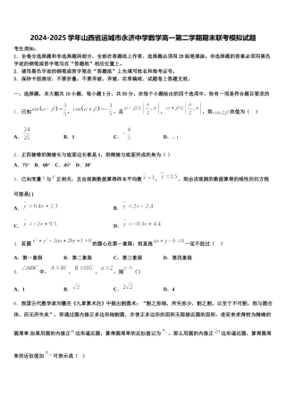 2024-2025学年山西省运城市永济中学数学高一第二学期期末联考模拟试题含解析