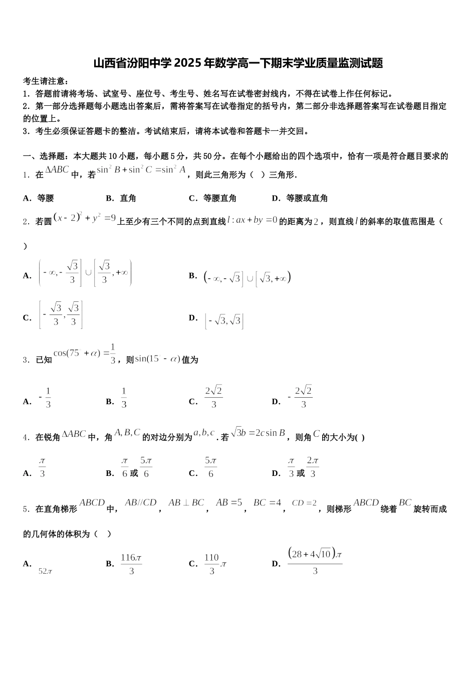 山西省汾阳中学2025年数学高一下期末学业质量监测试题含解析_第1页