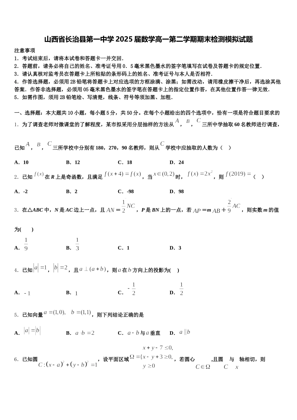 山西省长治县第一中学2025届数学高一第二学期期末检测模拟试题含解析_第1页