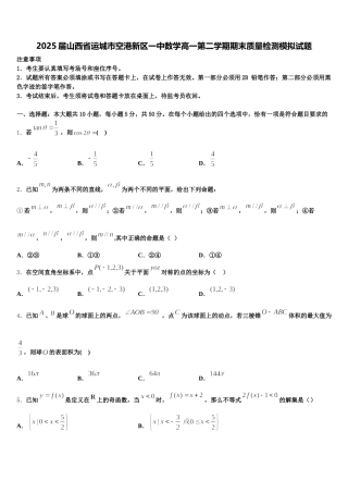 2025届山西省运城市空港新区一中数学高一第二学期期末质量检测模拟试题含解析
