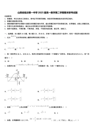 山西省临汾第一中学2025届高一数学第二学期期末联考试题含解析