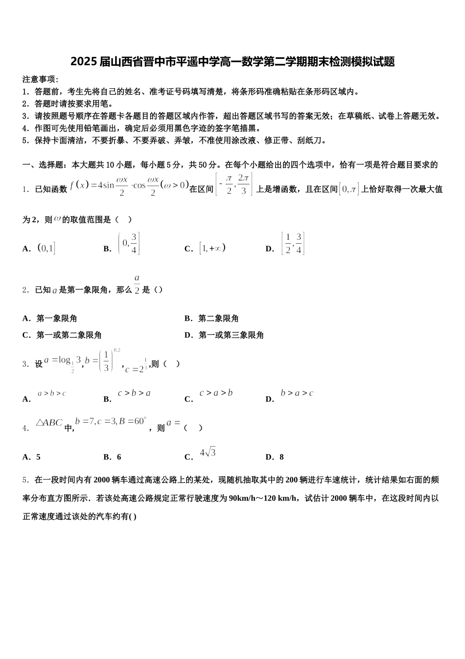 2025届山西省晋中市平遥中学高一数学第二学期期末检测模拟试题含解析_第1页
