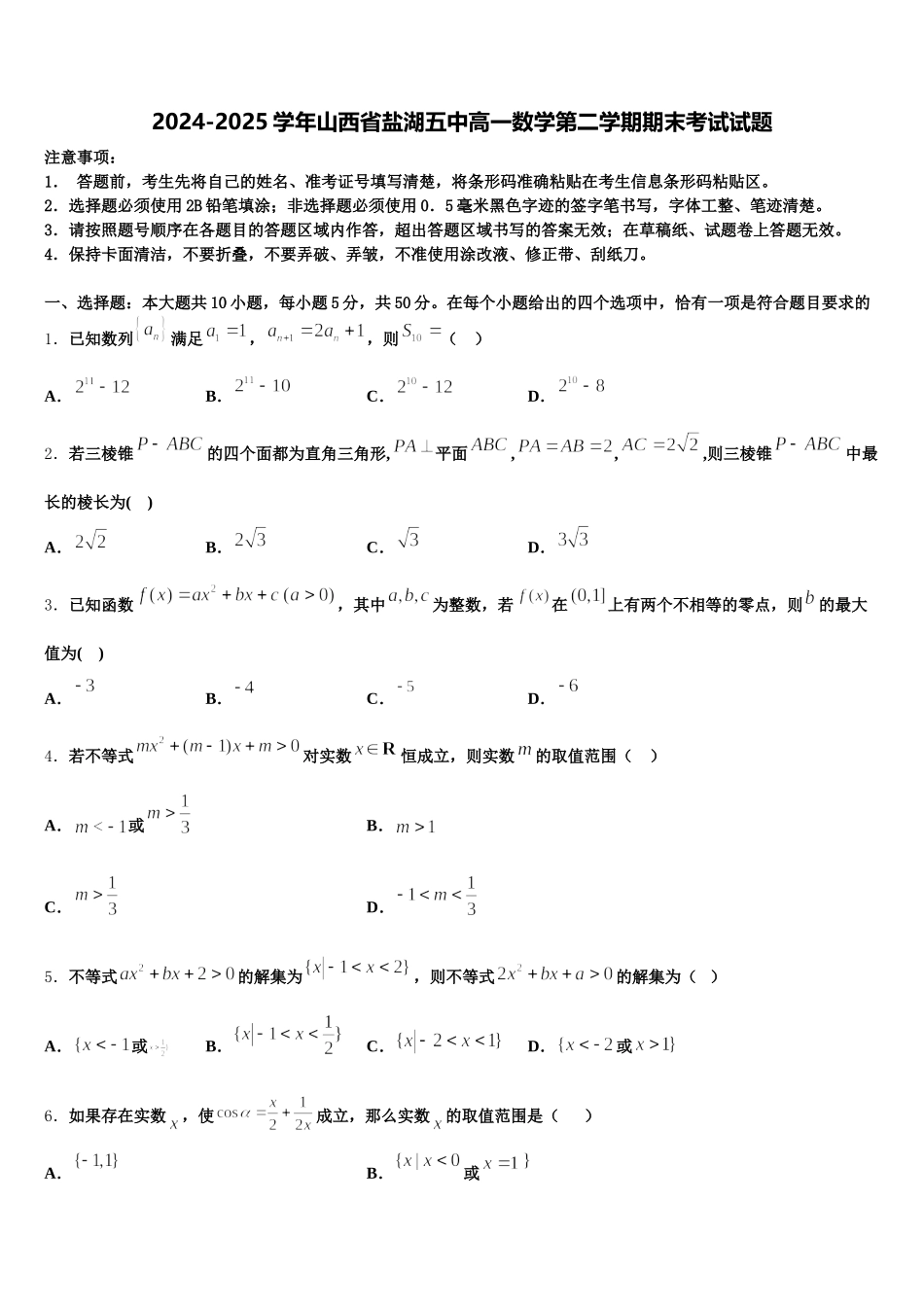 2024-2025学年山西省盐湖五中高一数学第二学期期末考试试题含解析_第1页