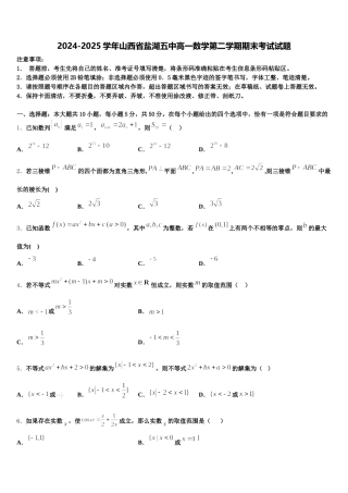 2024-2025学年山西省盐湖五中高一数学第二学期期末考试试题含解析
