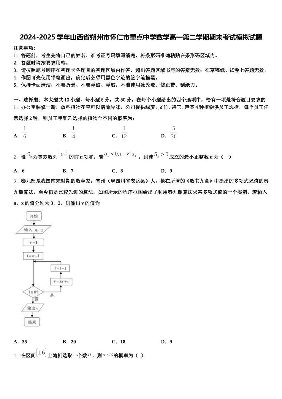 2024-2025学年山西省朔州市怀仁市重点中学数学高一第二学期期末考试模拟试题含解析_第1页