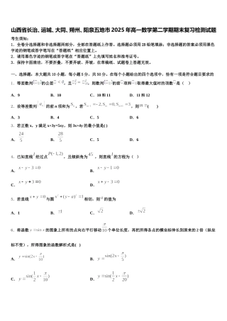 山西省长治、运城、大同、朔州、阳泉五地市2025年高一数学第二学期期末复习检测试题含解析