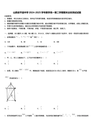 山西省平遥中学2024-2025学年数学高一第二学期期末达标测试试题含解析