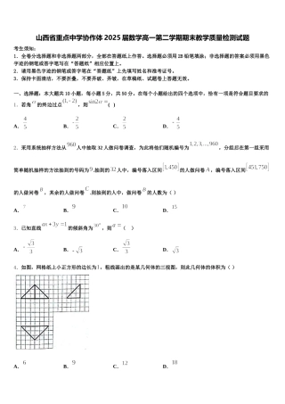 山西省重点中学协作体2025届数学高一第二学期期末教学质量检测试题含解析