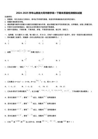 2024-2025学年山西省大同市数学高一下期末质量检测模拟试题含解析