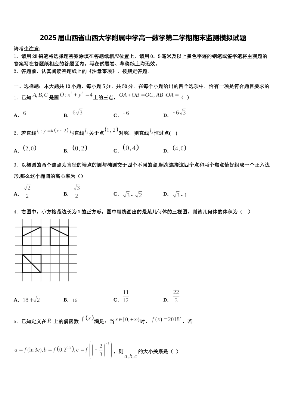 2025届山西省山西大学附属中学高一数学第二学期期末监测模拟试题含解析_第1页