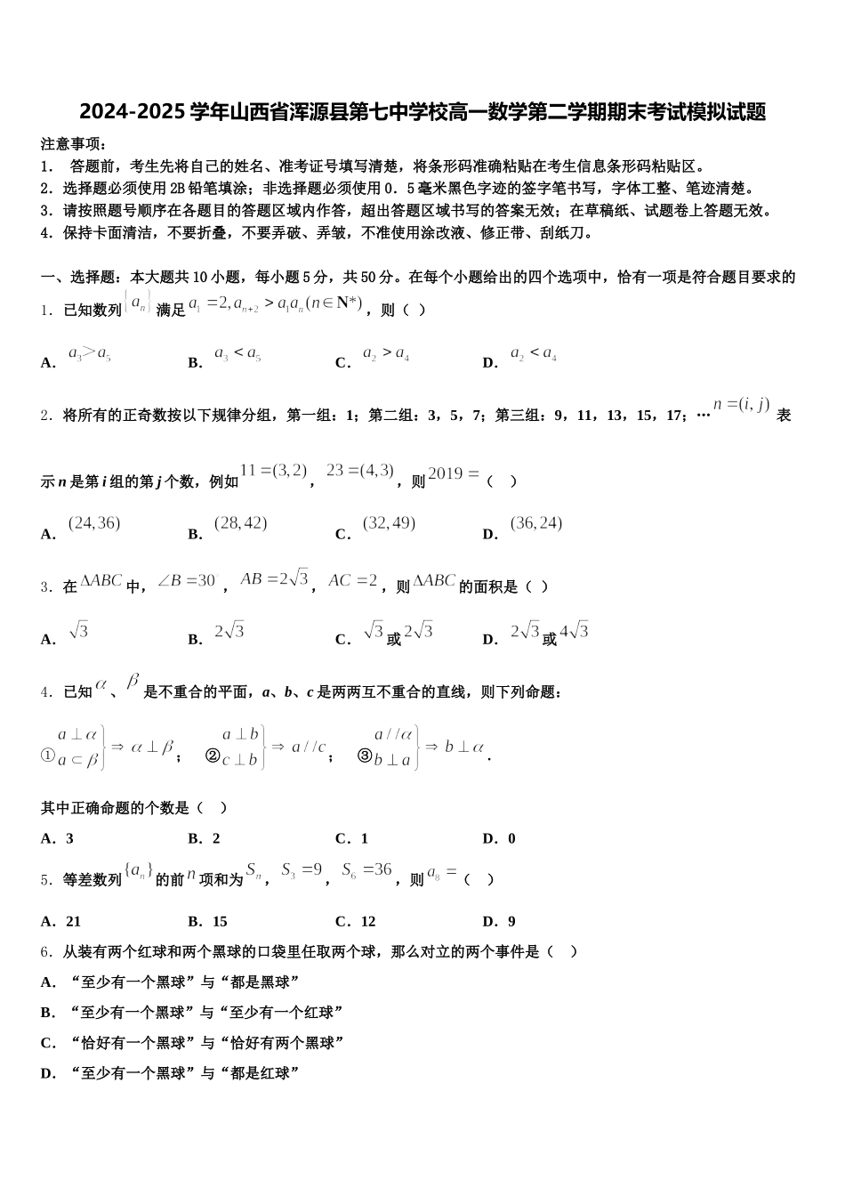 2024-2025学年山西省浑源县第七中学校高一数学第二学期期末考试模拟试题含解析_第1页