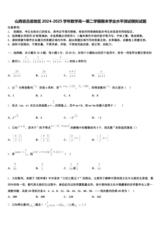 山西省吕梁地区2024-2025学年数学高一第二学期期末学业水平测试模拟试题含解析