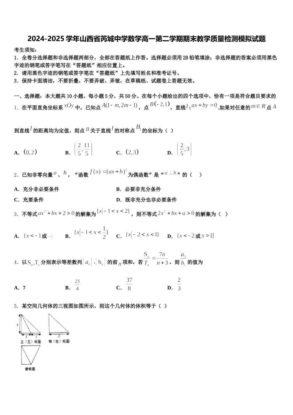 2024-2025学年山西省芮城中学数学高一第二学期期末教学质量检测模拟试题含解析_第1页