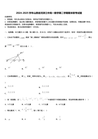 2024-2025学年山西省河津三中高一数学第二学期期末联考试题含解析