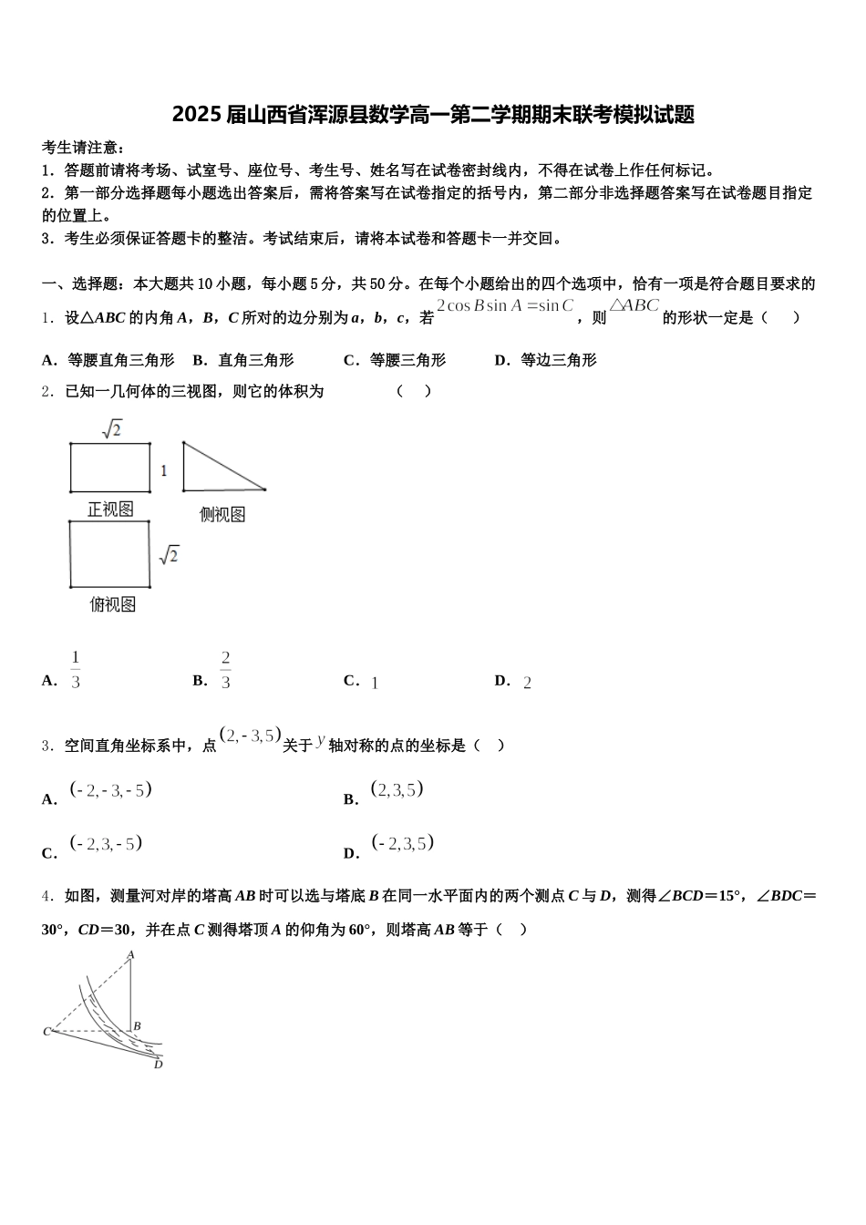 2025届山西省浑源县数学高一第二学期期末联考模拟试题含解析_第1页