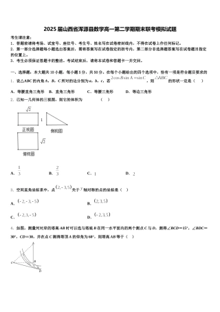 2025届山西省浑源县数学高一第二学期期末联考模拟试题含解析