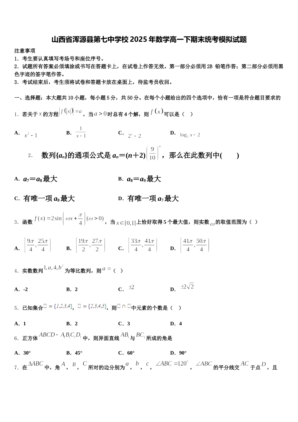 山西省浑源县第七中学校2025年数学高一下期末统考模拟试题含解析_第1页