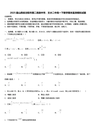 2025届山西省汾阳市第二高级中学、文水二中高一下数学期末监测模拟试题含解析