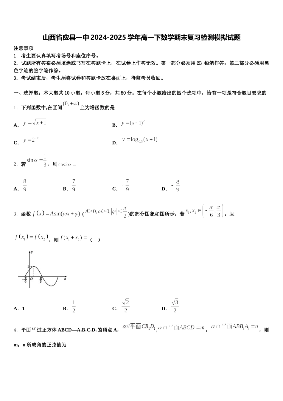 山西省应县一中2024-2025学年高一下数学期末复习检测模拟试题含解析_第1页