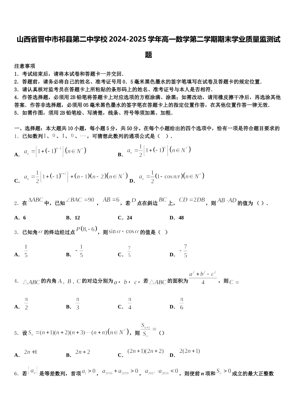 山西省晋中市祁县第二中学校2024-2025学年高一数学第二学期期末学业质量监测试题含解析_第1页