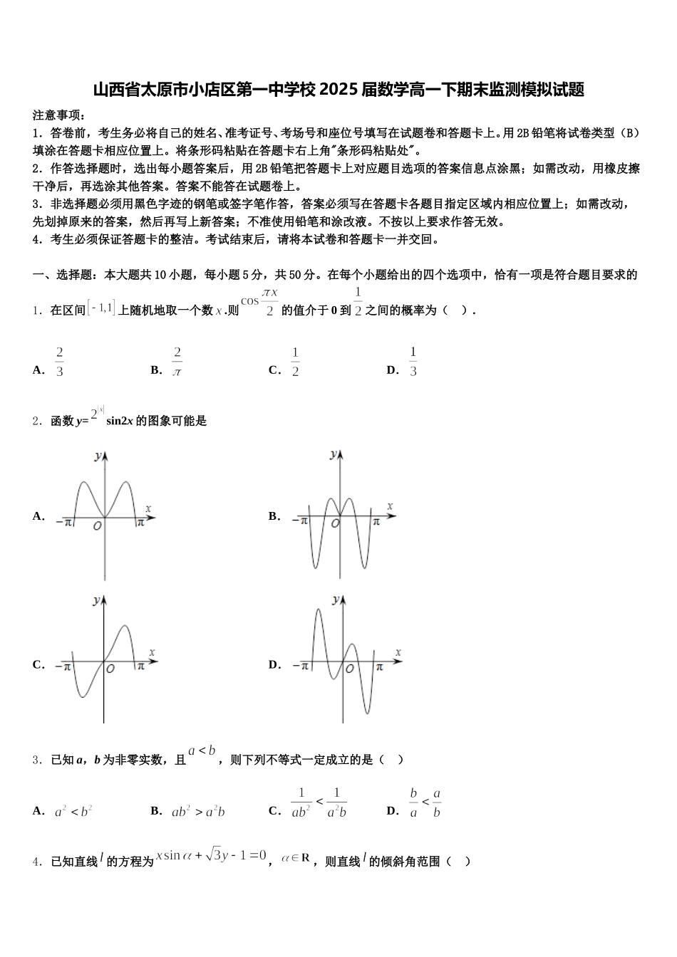 山西省太原市小店区第一中学校2025届数学高一下期末监测模拟试题含解析_第1页