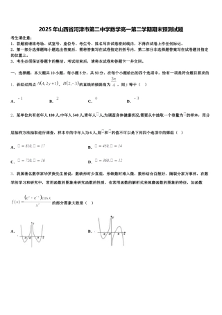 2025年山西省河津市第二中学数学高一第二学期期末预测试题含解析