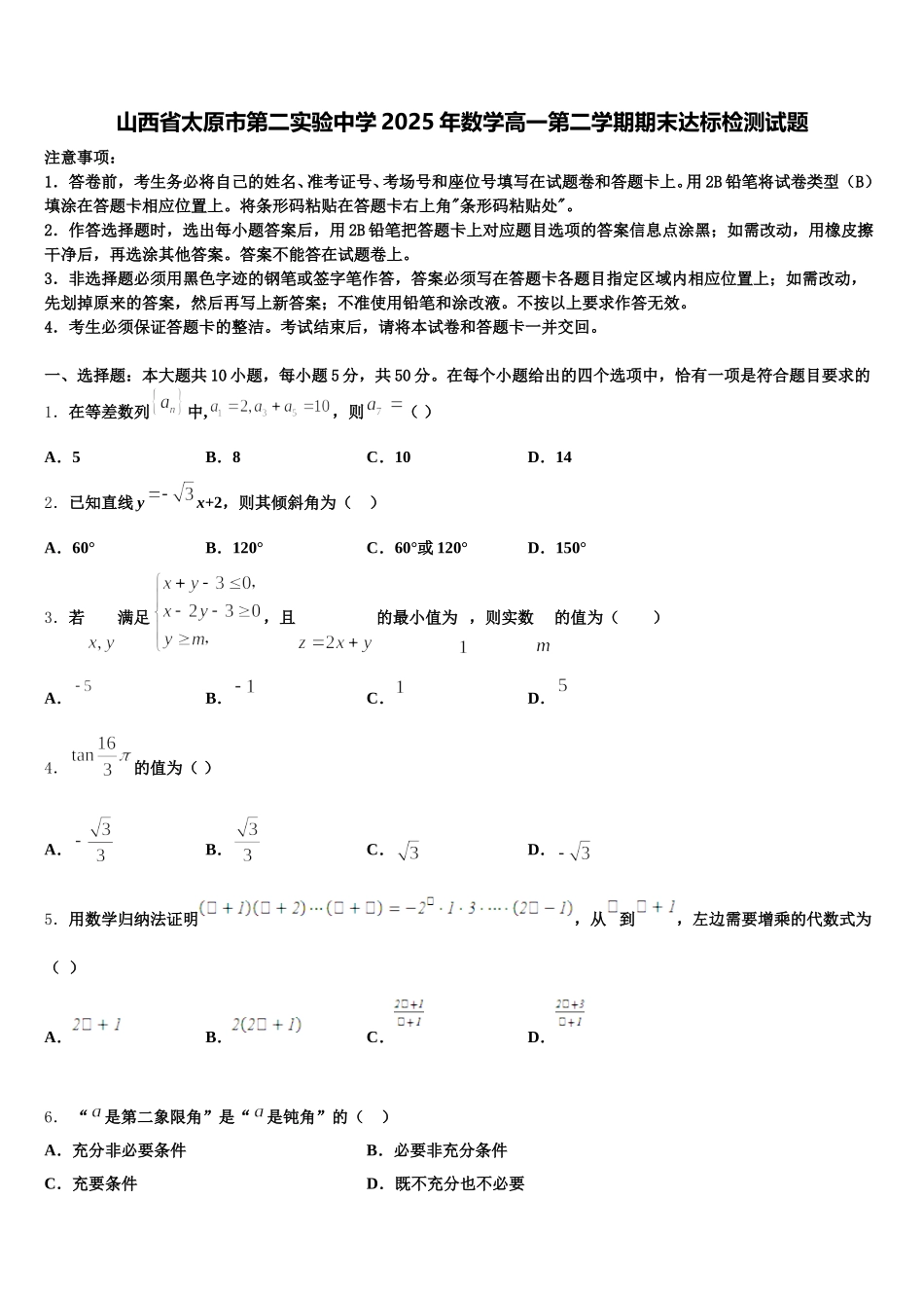 山西省太原市第二实验中学2025年数学高一第二学期期末达标检测试题含解析_第1页