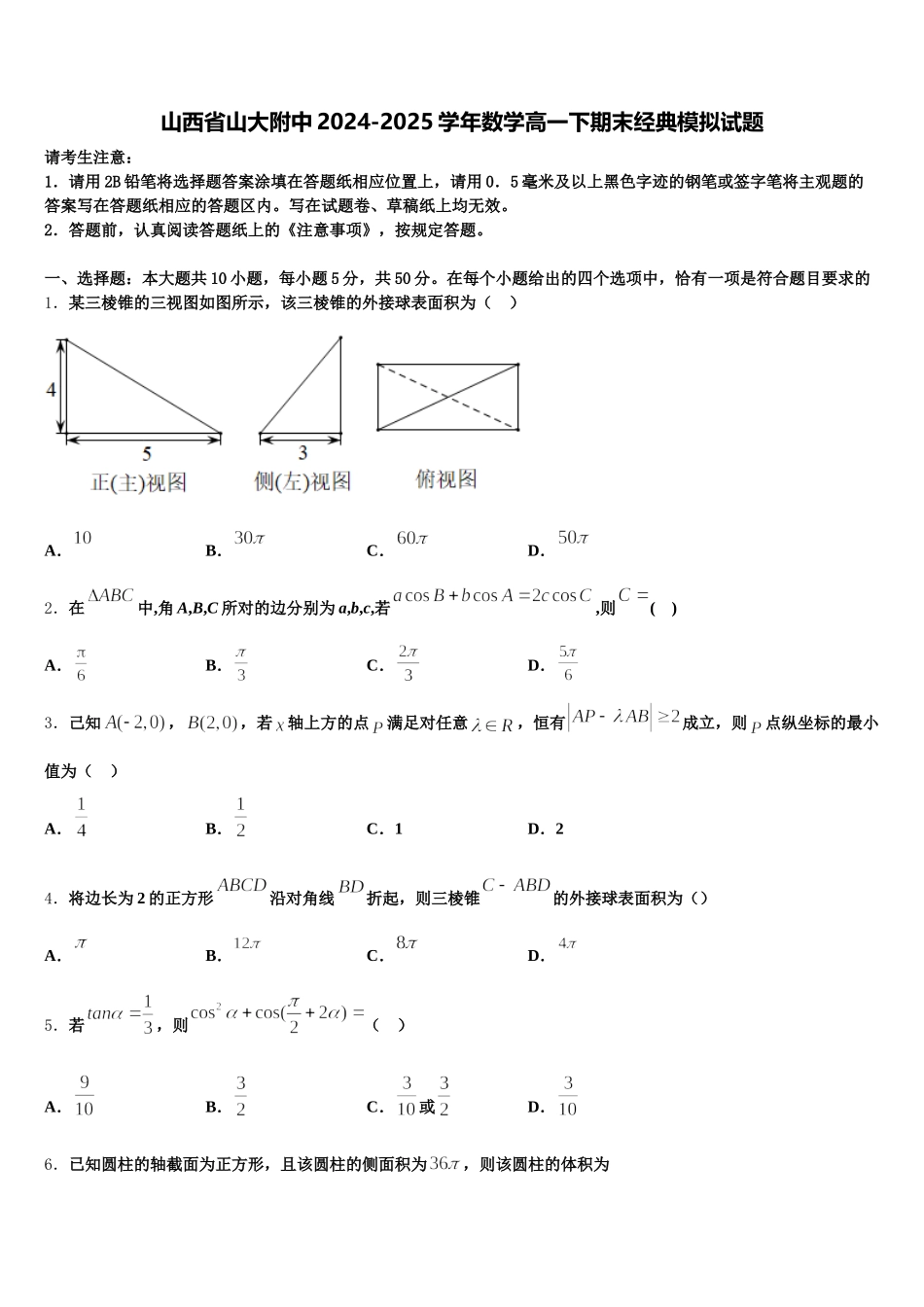 山西省山大附中2024-2025学年数学高一下期末经典模拟试题含解析_第1页