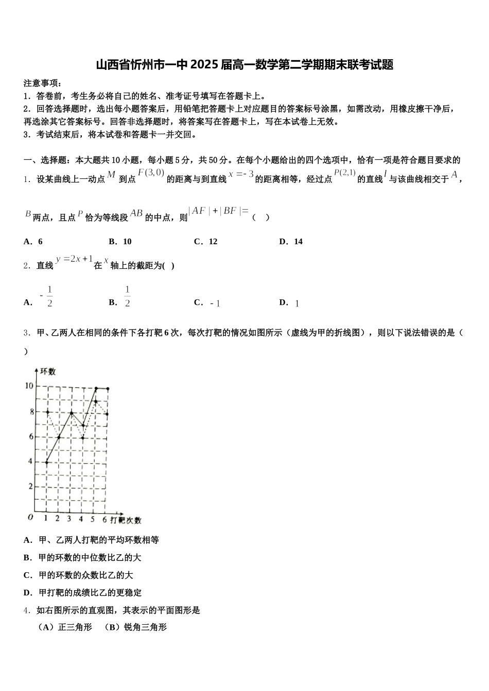 山西省忻州市一中2025届高一数学第二学期期末联考试题含解析_第1页