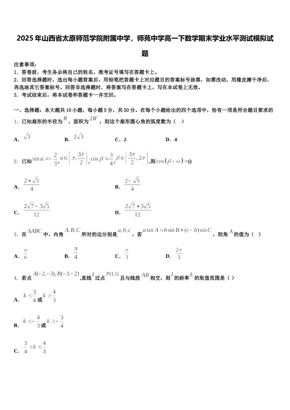 2025年山西省太原师范学院附属中学，师苑中学高一下数学期末学业水平测试模拟试题含解析_第1页
