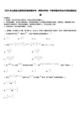 2025年山西省太原师范学院附属中学，师苑中学高一下数学期末学业水平测试模拟试题含解析