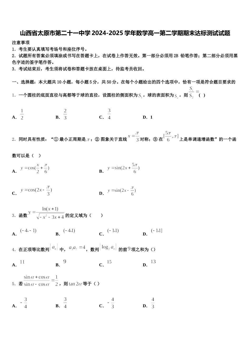 山西省太原市第二十一中学2024-2025学年数学高一第二学期期末达标测试试题含解析_第1页