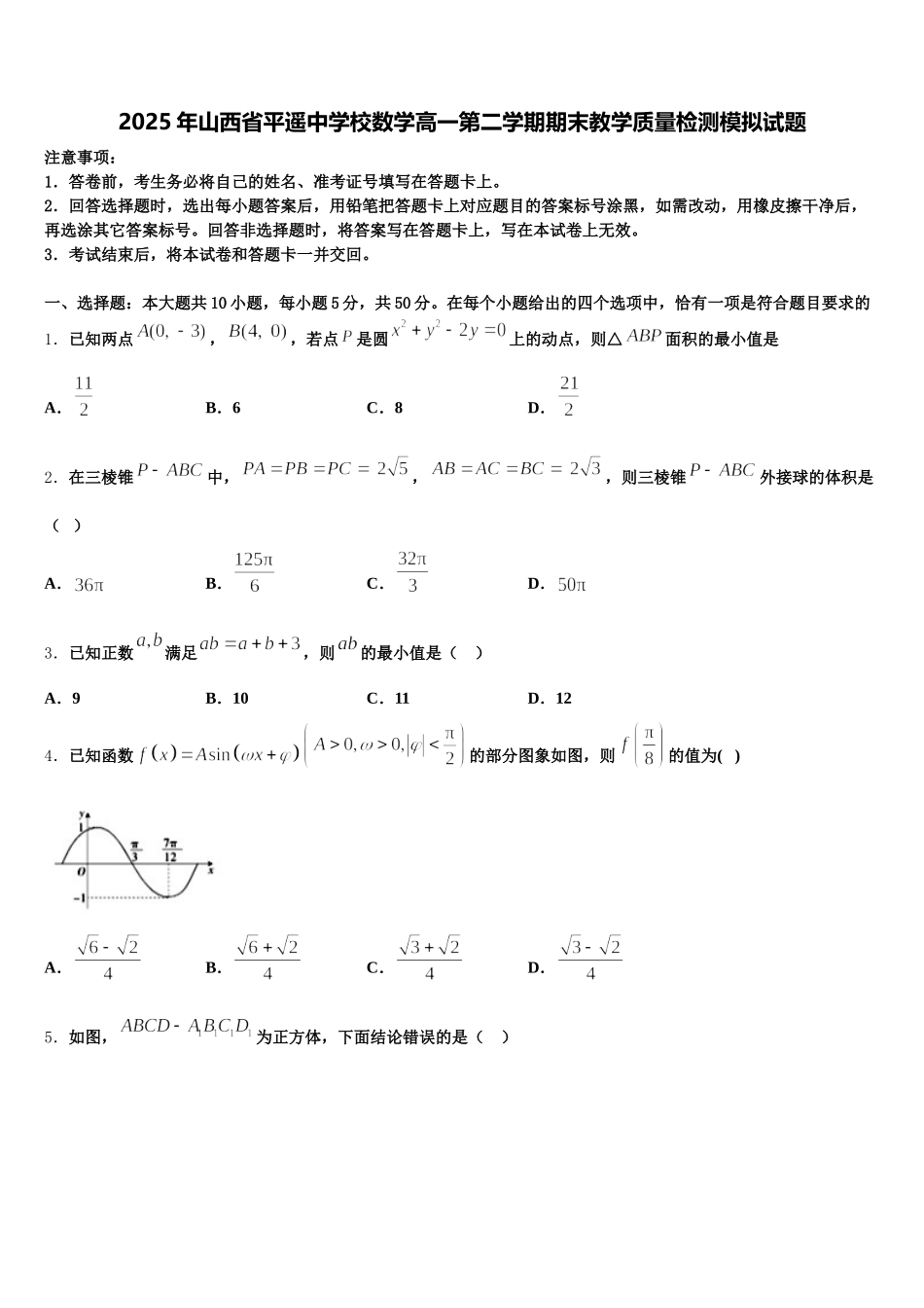 2025年山西省平遥中学校数学高一第二学期期末教学质量检测模拟试题含解析_第1页