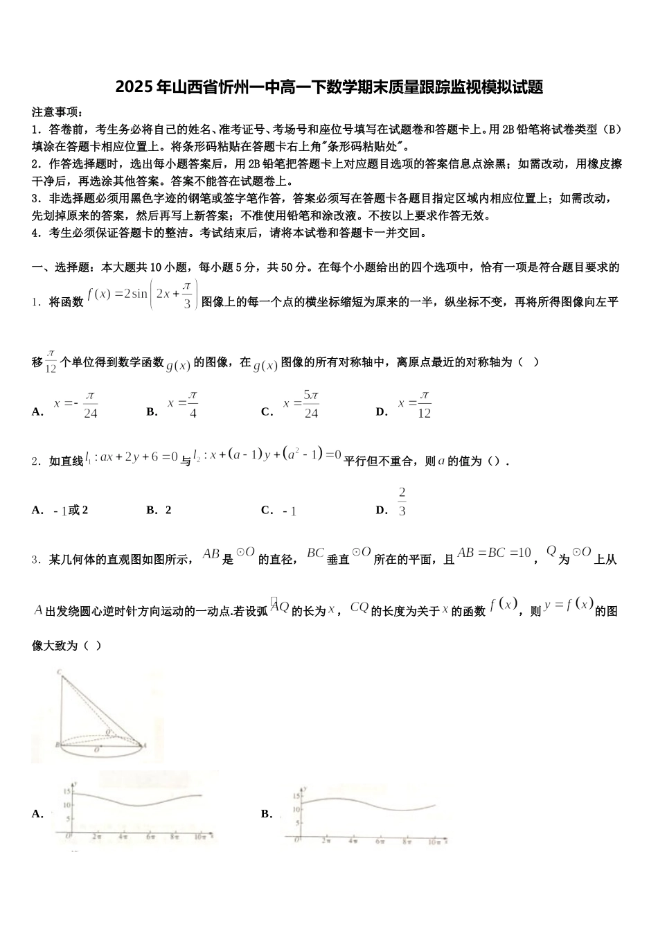 2025年山西省忻州一中高一下数学期末质量跟踪监视模拟试题含解析_第1页
