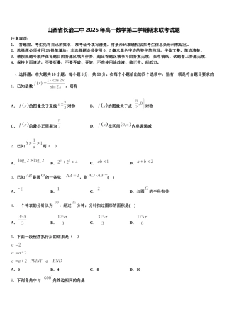山西省长治二中2025年高一数学第二学期期末联考试题含解析