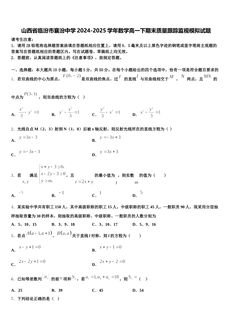 山西省临汾市襄汾中学2024-2025学年数学高一下期末质量跟踪监视模拟试题含解析_第1页