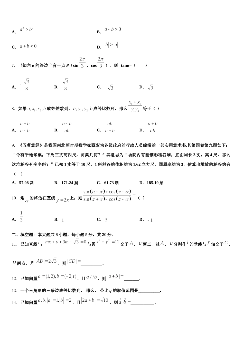 2024-2025学年山西省晋中市祁县中学高一数学第二学期期末监测模拟试题含解析_第2页